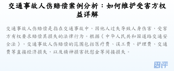 交通事故人伤赔偿案例分析:如何维护受害方权益详解