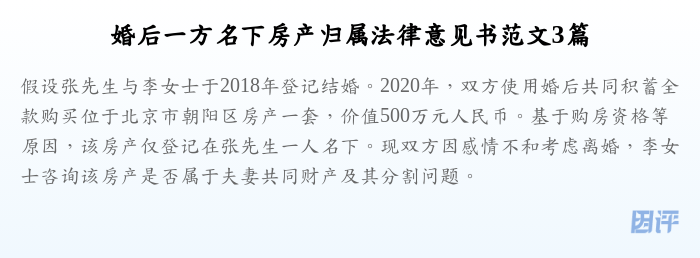 婚后一方名下房产归属法律意见书范文3篇