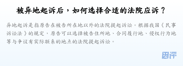 被异地起诉后,如何选择合适的法院应诉?