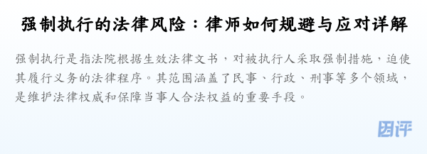强制执行的法律风险:律师如何规避与应对详解