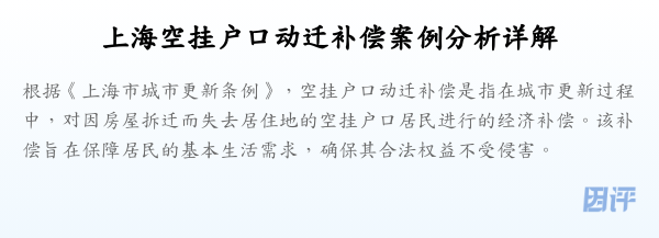 上海空挂户口动迁补偿案例分析详解