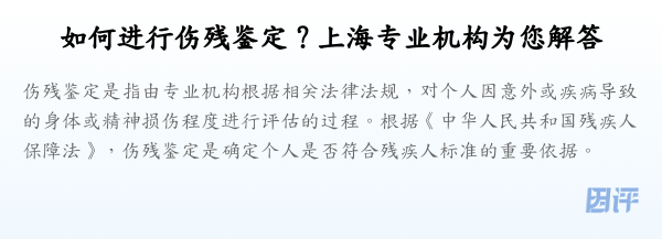 如何进行伤残鉴定?上海专业机构为您解答