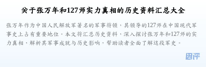 关于张万年和127师实力真相的历史资料汇总大全