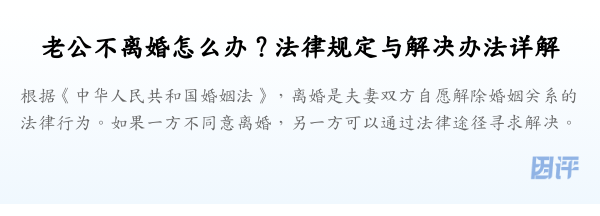 老公不离婚怎么办？法律规定与解决办法详解