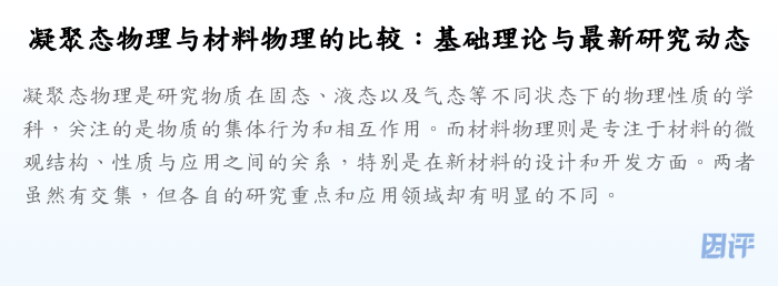 凝聚态物理与材料物理的比较:基础理论与最新研究动态