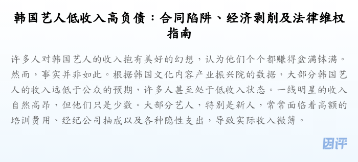 韩国艺人低收入高负债:合同陷阱、经济剥削及法律维权指南