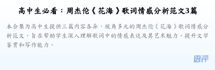 高中生必看:周杰伦《花海》歌词情感分析范文3篇