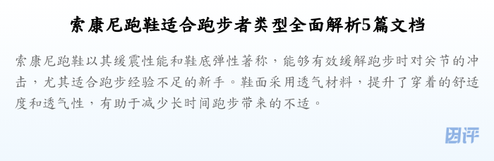 索康尼跑鞋适合跑步者类型全面解析5篇文档