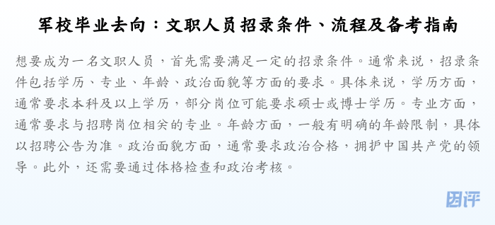 军校毕业去向:文职人员招录条件、流程及备考指南