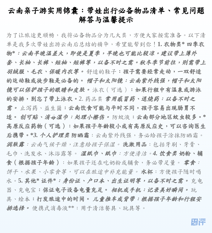 云南亲子游实用锦囊:带娃出行必备物品清单、常见问题解答与温馨提示