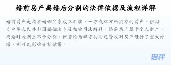 婚前房产离婚后分割的法律依据及流程详解