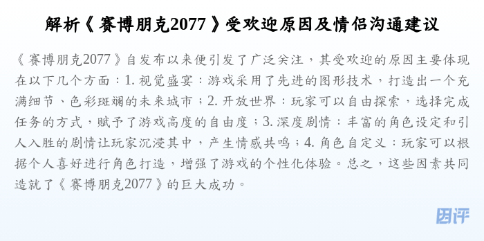 解析《赛博朋克2077》受欢迎原因及情侣沟通建议