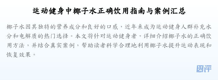 运动健身中椰子水正确饮用指南与案例汇总
