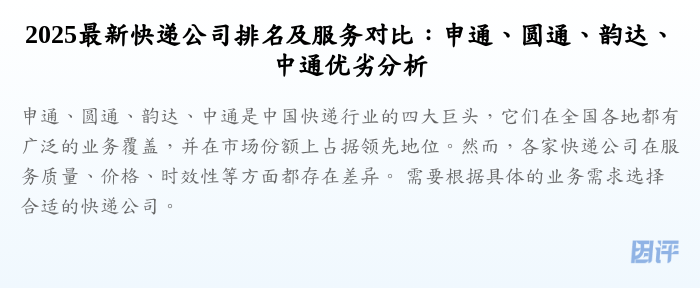 2025最新快递公司排名及服务对比:申通、圆通、韵达、中通优劣分析