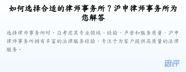 如何选择合适的律师事务所?沪申律师事务所为您解答
