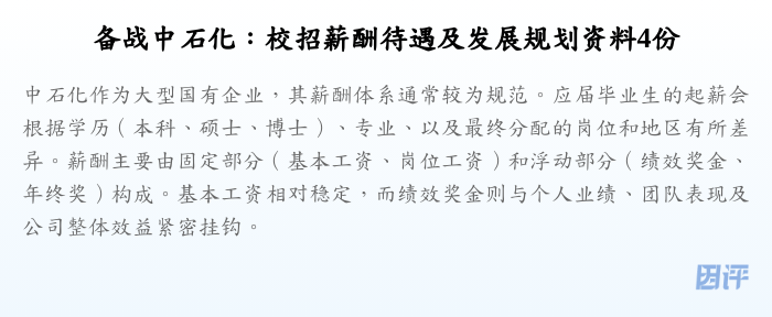 备战中石化:校招薪酬待遇及发展规划资料4份
