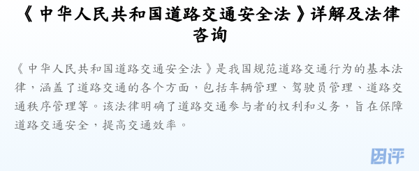 《中华人民共和国道路交通安全法》详解及法律咨询