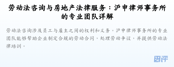 劳动法咨询与房地产法律服务:沪申律师事务所的专业团队详解