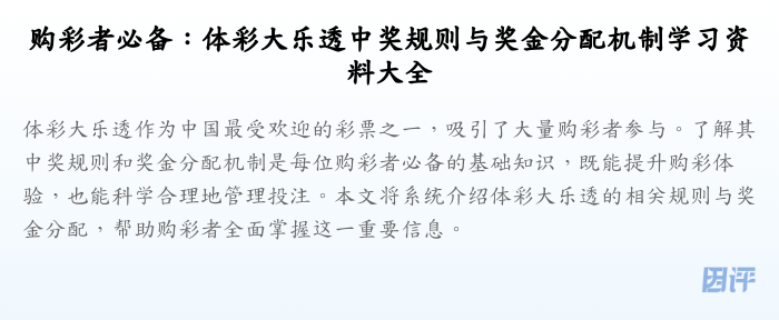 购彩者必备:体彩大乐透中奖规则与奖金分配机制学习资料大全