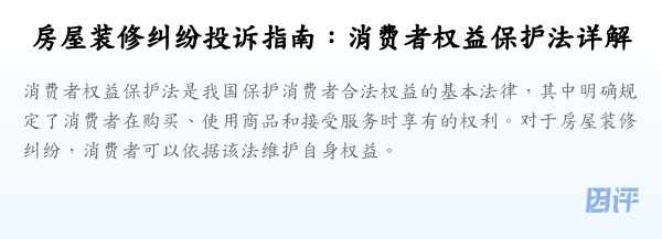 房屋装修纠纷投诉指南:消费者权益保护法详解