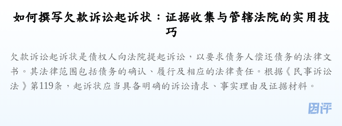 如何撰写欠款诉讼起诉状:证据收集与管辖法院的实用技巧