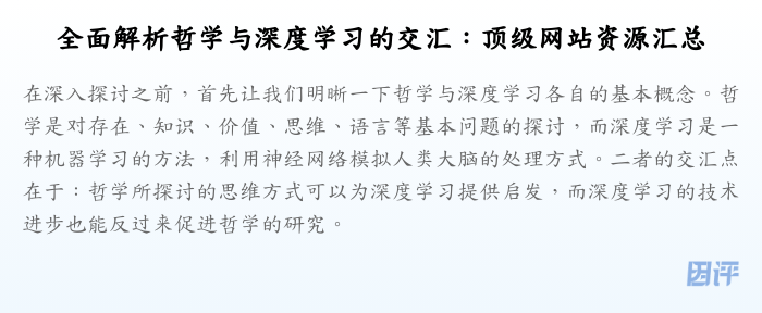 全面解析哲学与深度学习的交汇:顶级网站资源汇总