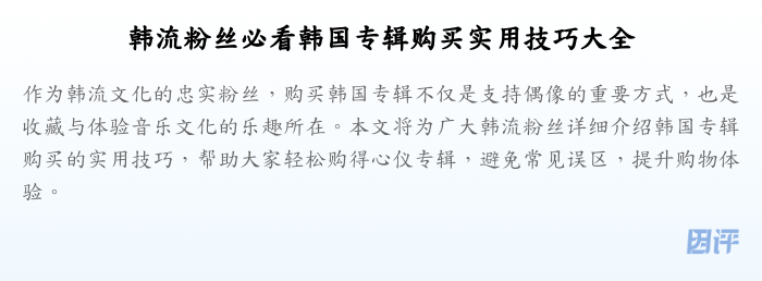 韩流粉丝必看韩国专辑购买实用技巧大全