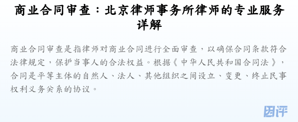 商业合同审查:北京律师事务所律师的专业服务详解