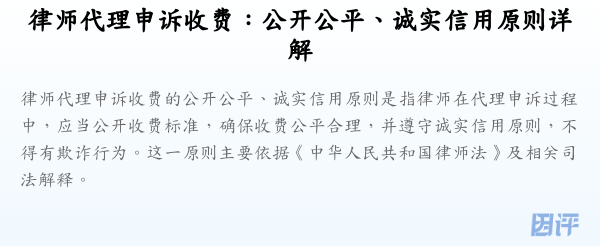 律师代理申诉收费:公开公平、诚实信用原则详解