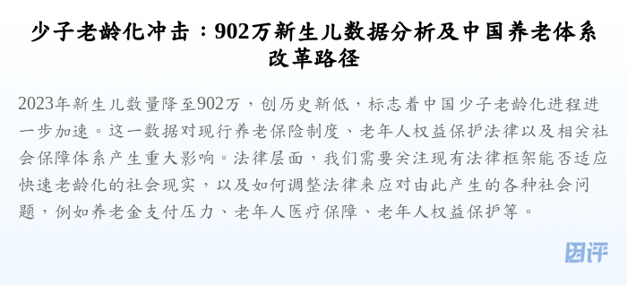 少子老龄化冲击:902万新生儿数据分析及中国养老体系改革路径