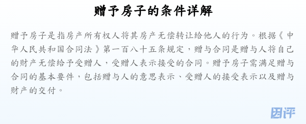 赠予房子的条件详解
