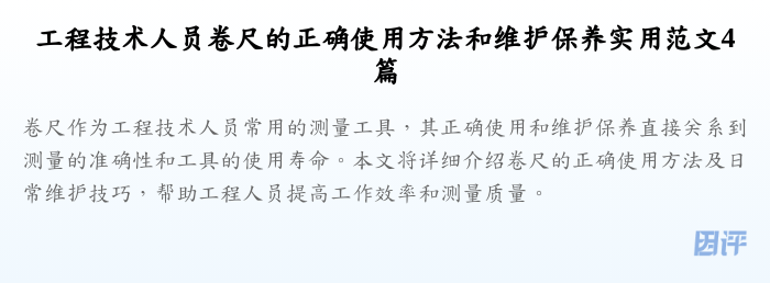 工程技术人员卷尺的正确使用方法和维护保养实用范文4篇