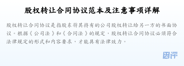 股权转让合同协议范本及注意事项详解