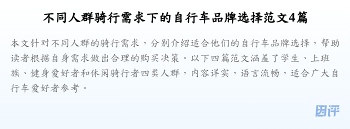 不同人群骑行需求下的自行车品牌选择范文4篇