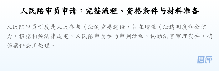 人民陪审员申请:完整流程、资格条件与材料准备