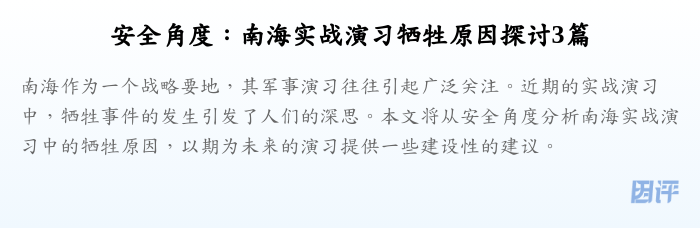安全角度:南海实战演习牺牲原因探讨3篇