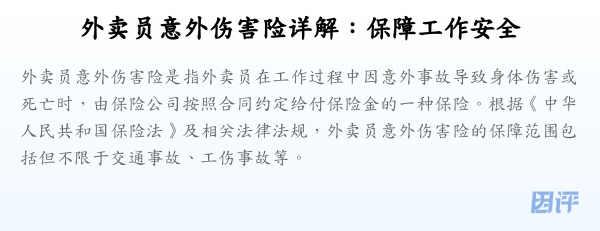 外卖员意外伤害险详解:保障工作安全
