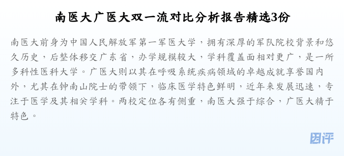 南医大广医大双一流对比分析报告精选3份