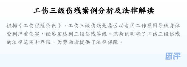 工伤三级伤残案例分析及法律解读