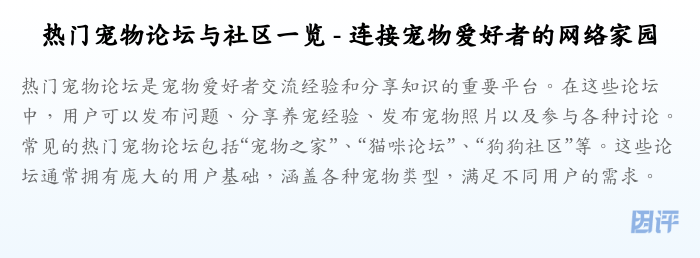 热门宠物论坛与社区一览 - 连接宠物爱好者的网络家园