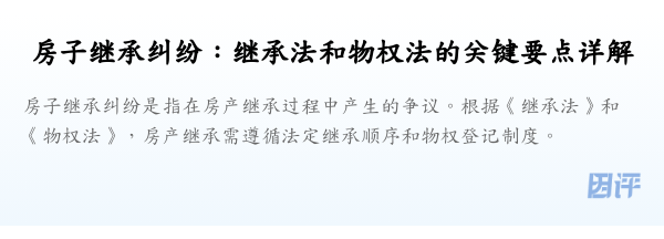 房子继承纠纷：继承法和物权法的关键要点详解