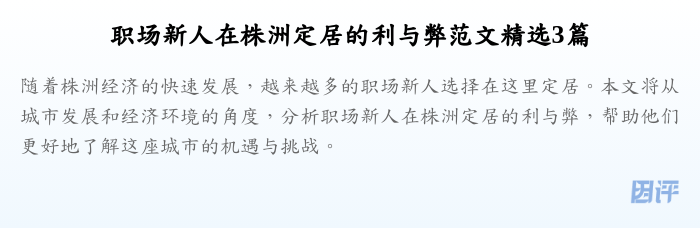 职场新人在株洲定居的利与弊范文精选3篇