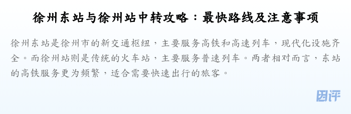 徐州东站与徐州站中转攻略:最快路线及注意事项