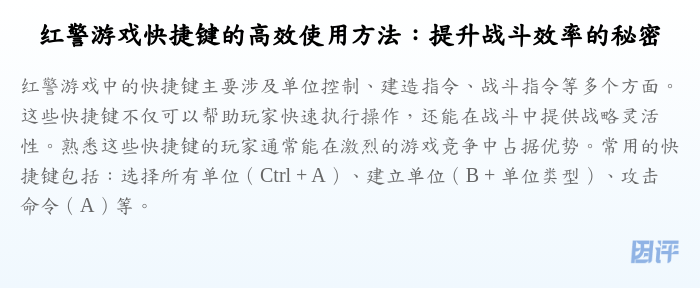 红警游戏快捷键的高效使用方法:提升战斗效率的秘密