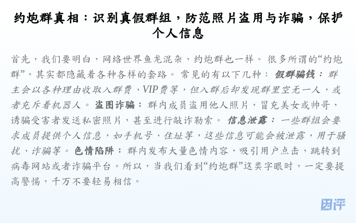 约炮群真相:识别真假群组,防范照片盗用与诈骗,保护个人信息
