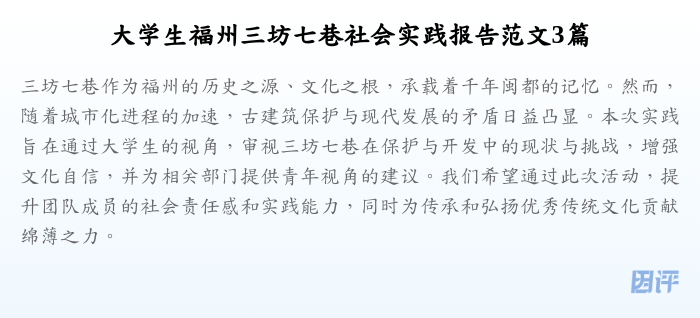 大学生福州三坊七巷社会实践报告范文3篇
