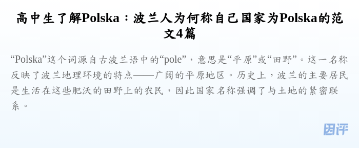 高中生了解Polska:波兰人为何称自己国家为Polska的范文4篇