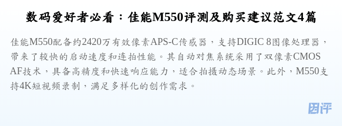 数码爱好者必看:佳能M550评测及购买建议范文4篇