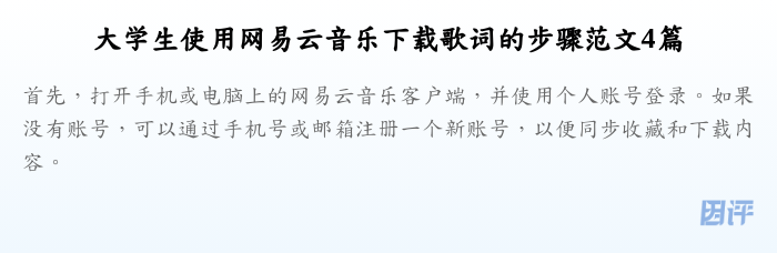 大学生使用网易云音乐下载歌词的步骤范文4篇
