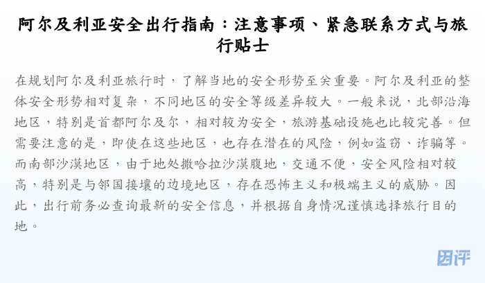 阿尔及利亚安全出行指南:注意事项、紧急联系方式与旅行贴士